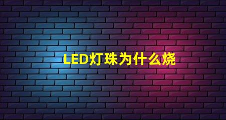 LED灯珠为什么烧 led灯珠有几种型号